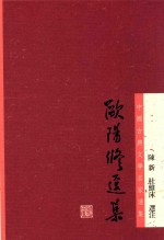 中国古典文学名家选集 欧阳修选集