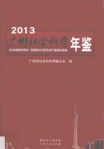 广州社会科学年鉴 2013