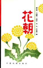 山庄文化丛书 花朝