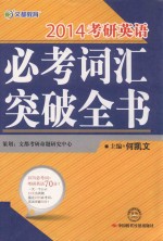考研英语必考词汇突破全书 2014
