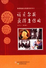 诺贝尔奖获得者传略