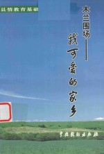 木兰围场 我可爱的家乡