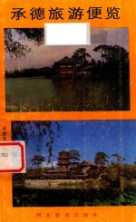 承德旅游便览