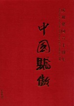庆祝建国六十周年 中国骄傲 艺术刊