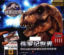 侏罗纪世界 超好玩的3D实境互动恐龙电影书