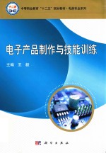 电子产品制作与技能训练