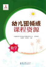 幼儿园领域课程资源 数学