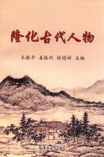 乡情文化丛书 隆化古代人物