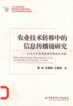 农业技术转移中的信息传播链研究 以北京市果类蔬菜创新团队为例