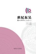 世纪东吴 苏州大学学报论文选萃 上 1906-2016