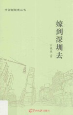 文学新版图丛书 嫁到深圳去