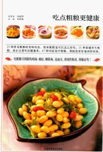 吃点粗粮更健康