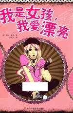我是女孩,我爱漂亮