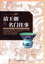 中国历代大家族 清王朝名门往事