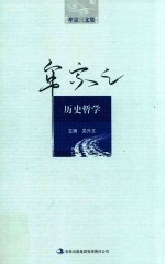 牟宗三文集 历史哲学