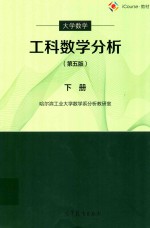 工科数学分析 大学 数学 下 第5版