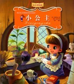 世界儿童文学经典名著美绘本 小公主