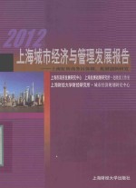 2012上海城市经济与管理发展报告 上海虹桥商务区体制、机制创新研究