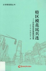 特区模范民兵连 沙井民兵应急连风采录