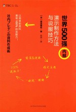 世界500强内容演示制作方法与说服技巧