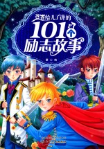 爸爸给儿子讲的101个励志故事