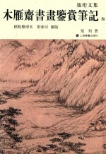木雁斋书画鉴赏笔记 3 标点整理本 附索引 图版