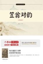 笠翁对韵 青少版