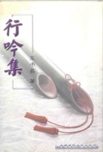 行吟集