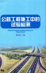 公路工程施工中的试验检测