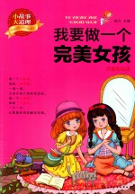 我要做一个完美女孩 拼音彩绘版