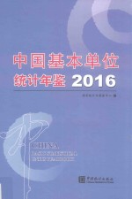 中国基本单位统计年鉴 2016