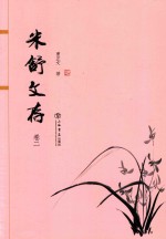 米舒文存 卷2