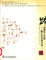 与陌生人交际 跨文化交流方法