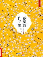 戴望舒作品集