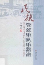 民族管弦乐队乐器法