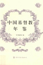 中国基督教年鉴 19