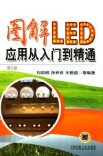 图解LED应用从入门到精通 第2版