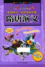 影响孩子一生的中国名著 隋唐演义