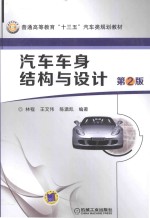 汽车车身结构与设计