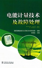 电能计量技术及故障处理