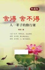 舍得 舍不得 典藏版