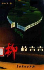 山庄文化丛书 柳枝青青