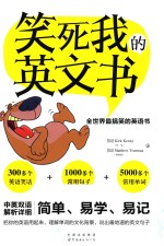 笑死我的英文书 全世界最搞笑的英语书