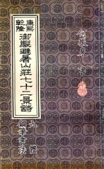 康熙乾隆御制避暑山庄七十二景诗 九体钢笔书法