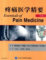 疼痛医学精要 第3版