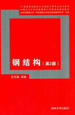钢结构 第2版