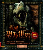 Discover视觉奇迹·探秘者典藏书系 探秘恐龙世界