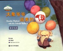 大象爷爷送来的气球 教学指南