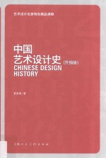 中国艺术设计史 升级版