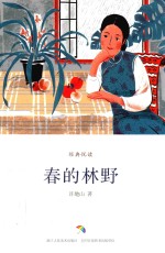 经典悦读 春的林野